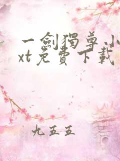 一剑独尊小说txt免费下载