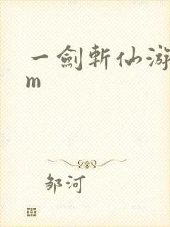 一剑斩仙游戏gm