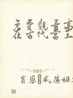 免费观看高清我在古代当王爷短剧