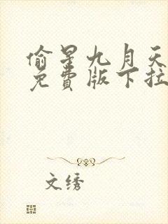 偷星九月天漫画免费版下拉式6漫画