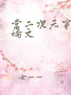 当二次元穿进病娇文