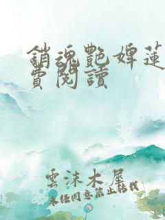 销魂艳婢莲蕊免费阅读