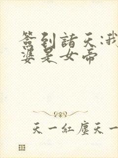 签到诸天:我老婆是女帝