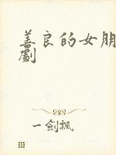 善良的女朋友韩剧