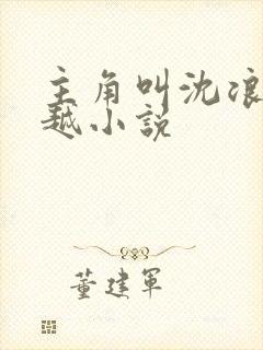 主角叫沈浪的穿越小说