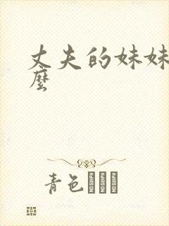 丈夫的妹妹叫什么