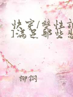 快穿/双性调教]满足那些悲惨男主的特殊