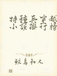 特种兵穿越明末小说排行榜