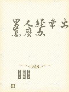 男人经常出轨该怎么办