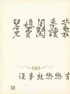 儿媳周梦莹小说免费阅读最新章节更新