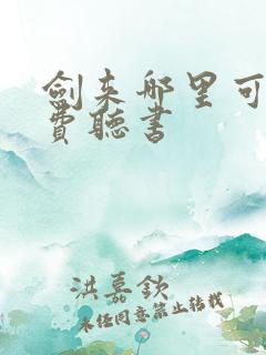 剑来哪里可以免费听书