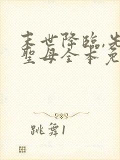 末世降临,先杀圣母全本免费阅读