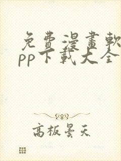 免费漫画软件app下载大全