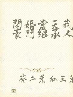 闪婚当天我怀了豪门继承人全文免费阅读