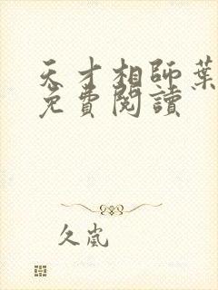 天才相师叶飞宇免费阅读