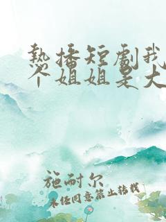 热播短剧我的七个姐姐是大佬