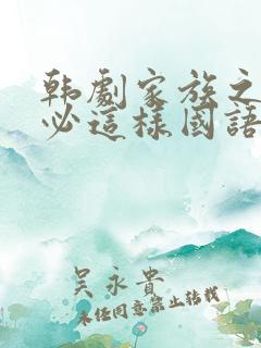 韩剧家族之间何必这样国语版