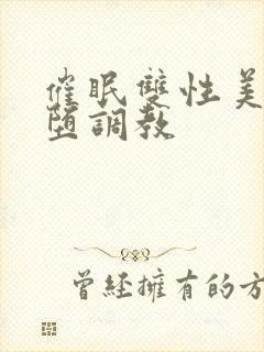 催眠双性美人雌堕调教