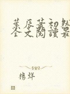 叶辰萧初然免费全文阅读最新