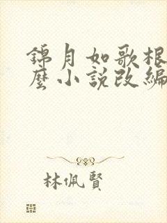 锦月如歌根据什么小说改编