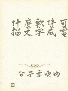 什么软件可以扫描文字成电子版