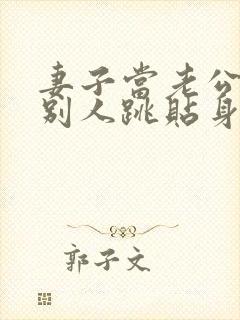 妻子当老公面跟别人跳贴身舞小说