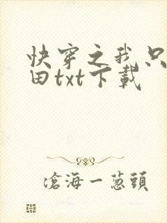 快穿之我只想种田txt下载