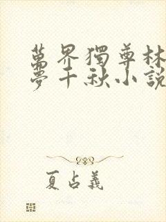 万界独尊林枫林梦千秋小说