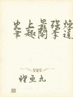 史上最强炼气期笔趣阁李道然