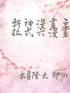 斩神漫画免费下拉式六漫画