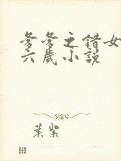 爹爹之错女儿十六岁小说