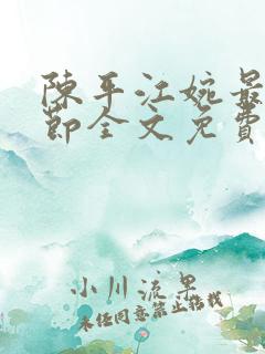 陈平江婉最新章节全文免费阅读