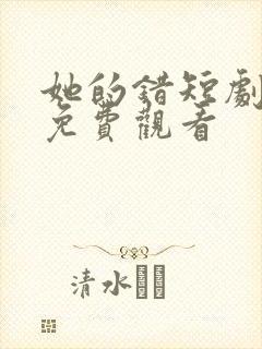 她的错短剧全集免费观看