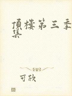 顶楼第三季第5集