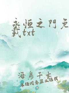 永恒之门免费下载txt