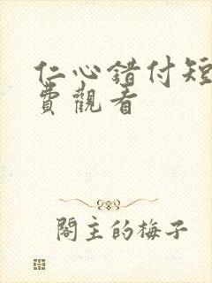 仁心错付短剧免费观看