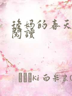 后妈的春天小说阅读