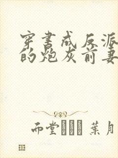 穿书成反派大佬的炮灰前妻