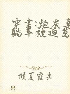 穿书:炮灰妻子躺平被迫万人迷