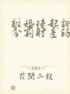 离婚后起诉重新分割财产的时效