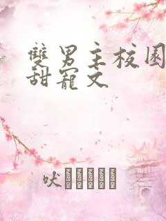 双男主校园穿书甜宠文