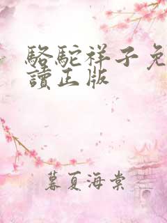 骆驼祥子免费阅读正版