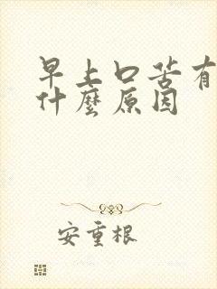 早上口苦有痰是什么原因