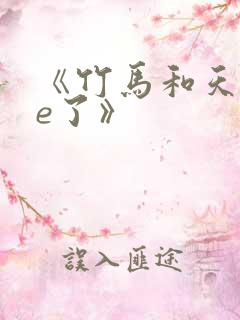 《竹马和天降he了》