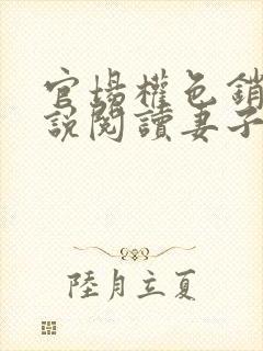 官场权色销魂小说阅读妻子的背叛