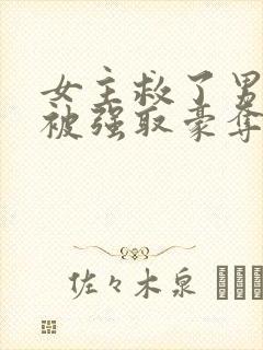 女主救了男主反被强取豪夺的古言