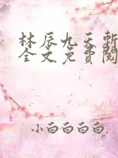 林辰九天斩神诀全文免费阅读笔趣阁