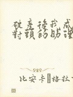 破产后我成了死对头的助理