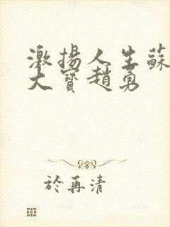 激扬人生苏媚赵大宝赵勇