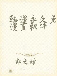 韩漫永久免费看漫画软件